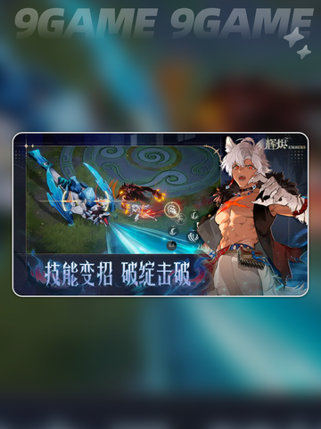 🔥辉烬武魂最强搭配💥截图2