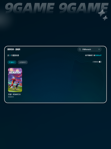 ⚡开球Rematch下载慢？这款加速器搞定！🔥截图5