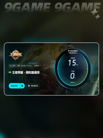 王者荣耀国际服加速器怎么选介绍截图6