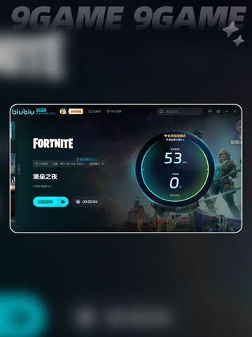 堡垒之夜免费加速器哪个好用介绍截图6