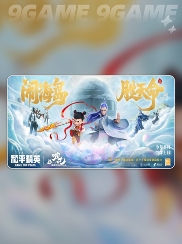🔥和平精英×哪吒2联动爆燃开启！💥截图2
