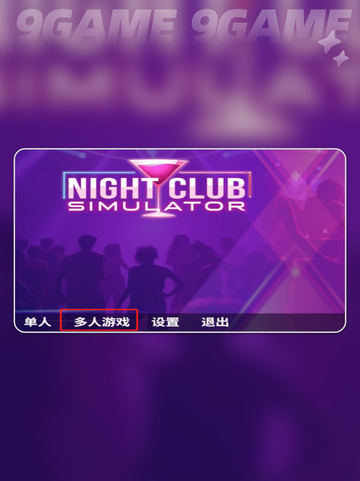 夜店模拟器可以联机吗？🔥联机玩法全攻略🎉截图3
