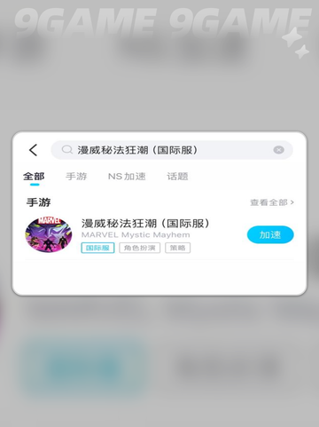 🔥漫威秘法狂潮国际服下载太慢？用这个加速器⚡秒解决！截图7