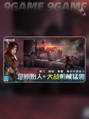 荒野起源公测时间一览介绍截图5