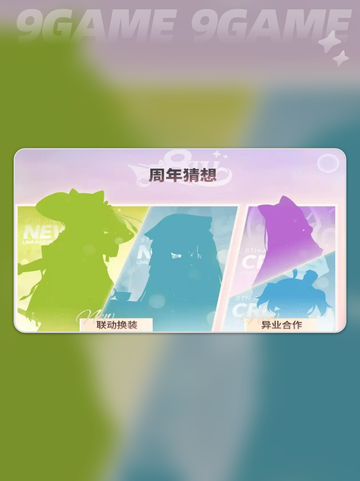 碧蓝航线八周年联动预测分享截图4