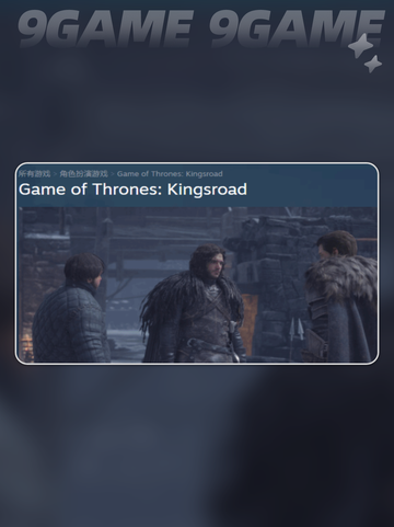 权力的游戏国王之路steam叫什么介绍截图3