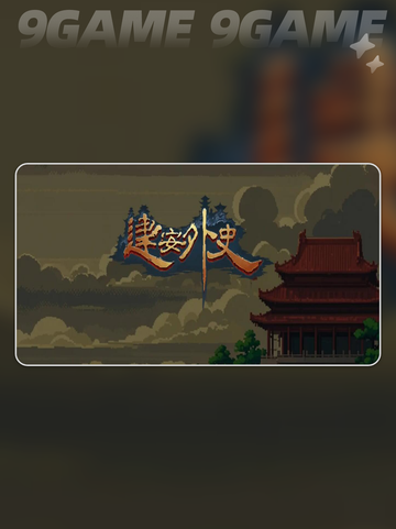 建安外史升级加点🔥超详细攻略来啦！✨截图2