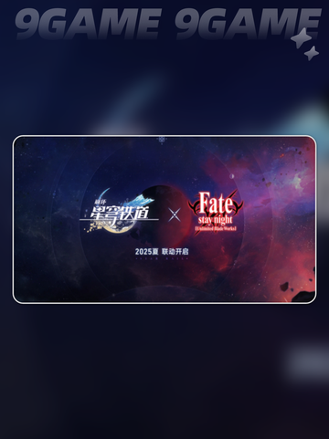 💥【崩坏星穹铁道×FATE】联动福利大曝光！🔥快来领🎁截图2