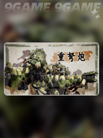 💥重弩炮神装曝光！新人玩家必看🔥截图3
