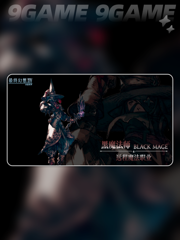 最终幻想14水晶世界黑魔法师怎么样分享截图2