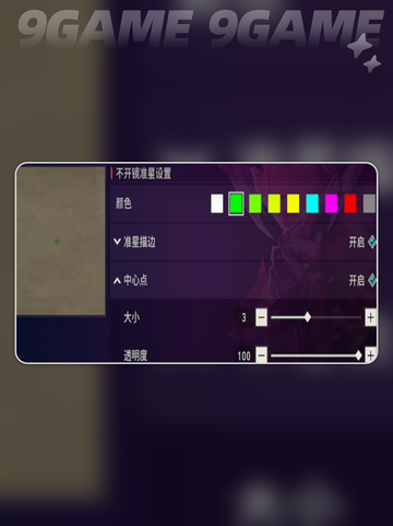 🔥无畏契约手游准星设置大揭秘✨截图4