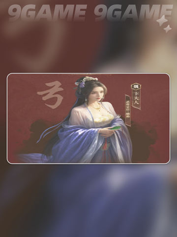 🔥卞夫人玩法大揭秘！三国谋定天下必看✨截图2