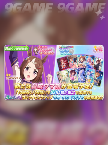 赛马娘手游日服4周年活动攻略介绍截图3