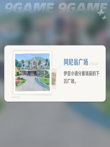 ✨伊亚镇秘境大揭秘！🔥截图4