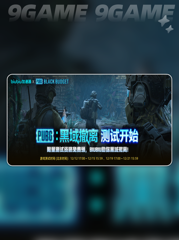 🔥PUBG黑域撤离内测抢号💥截图4