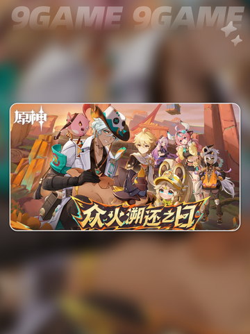 原神5.6卡池角色有哪些分享截图2
