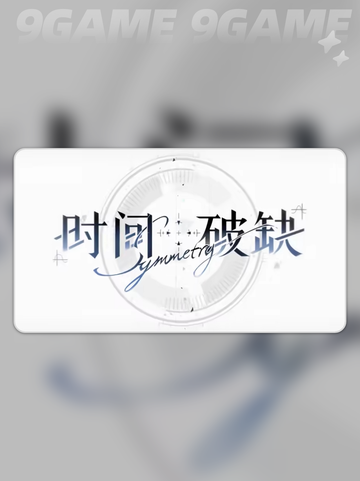 时间对称性破缺上线时间曝光💥截图2