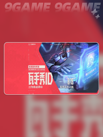 🔥无畏契约手游ID抢注攻略✨截图2