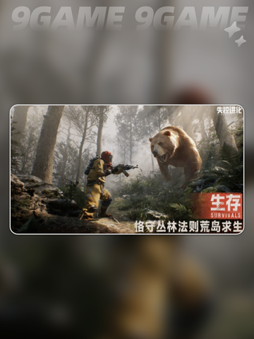 🔥失控进化上线时间💥还有多久等不及了！截图2