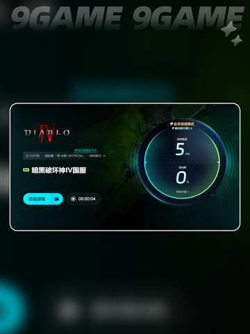 暗黑破坏神4加速器用什么分享截图7