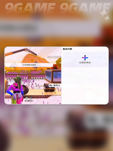 🎮《创造吧》载具DIY秘籍！秒变星球探险王🚀截图3