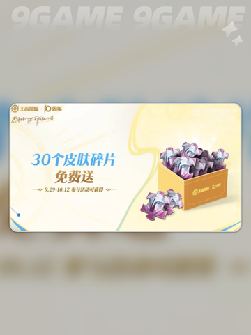 🎉王者荣耀10周年狂欢开启！截图4