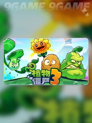🌱植物大战僵尸3新植物曝光！💥截图2