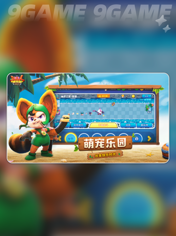 野蛮人大作战是哪个公司出的分享截图3