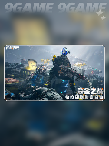 🎮机械启元新手必看攻略🔥截图2