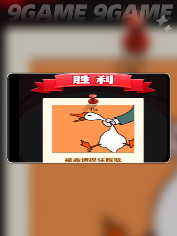 抓大鹅最简单通关方法是什么介绍截图3