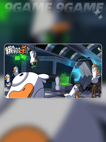 🔥鹅鸭杀手游上线时间🎉什么时候能玩?=鸽了？截图5