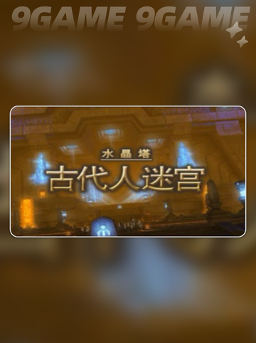 🔥FF14副本全攻略✨水晶世界轻松通关秘籍💎截图5