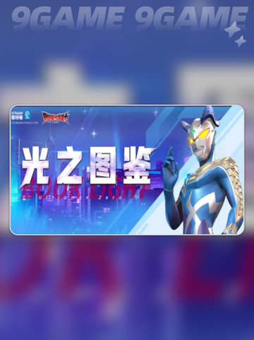 🔥雷欧奥特曼：光之战士觉醒💥截图2