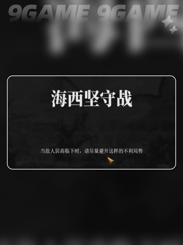 建安外史50关🔥海西坚守战速通攻略🎉截图2