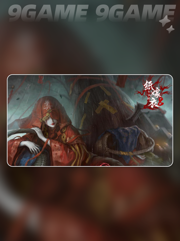 纸嫁衣8叫什么名字分享截图2