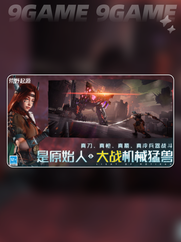 🔥荒野起源新手必看💡超简单玩法攻略✅截图2