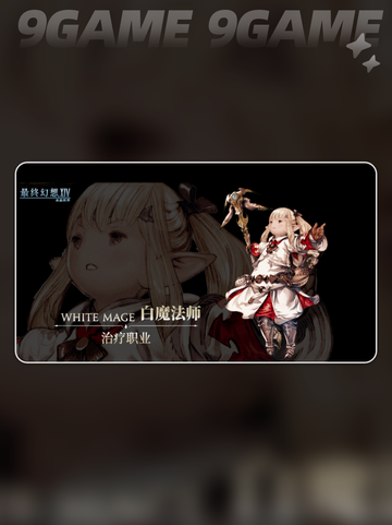  FF14手游治疗职业大全✨治愈系玩家必看🔥截图3