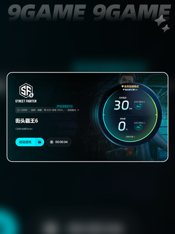 🎮《街头霸王6下载太慢？》💥超速解决方法来了！🚀截图6