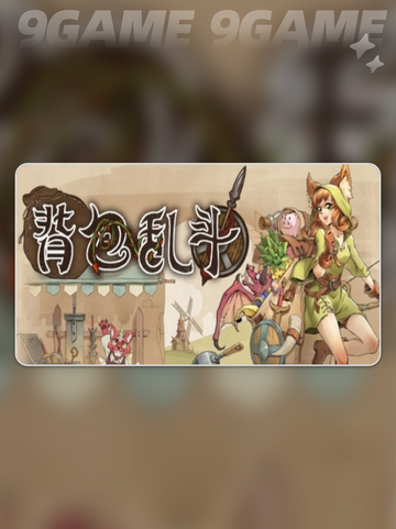 🔥背包乱斗手游上线啦！🎮✨截图2
