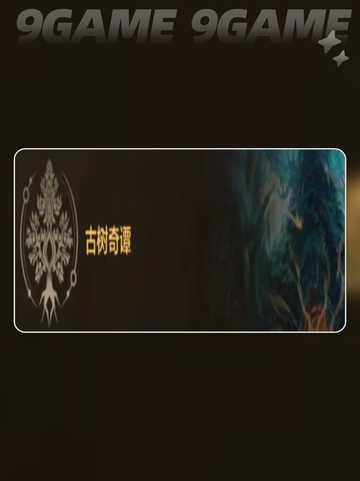 🔥DNF手游古树奇谭玩法攻略✨必看！截图2