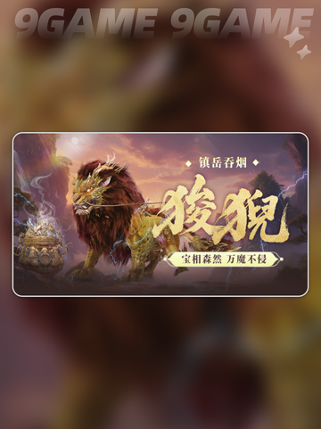 🔥狻猊强度炸裂💥真香预警！截图2