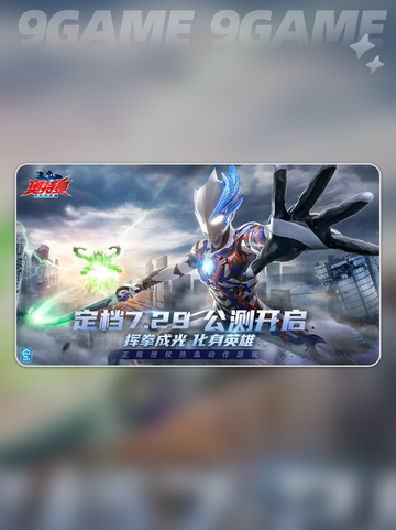 🔥奥特曼新作上线时间曝光！✨截图2