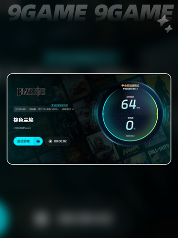 棕色尘埃加速器哪个好介绍截图5