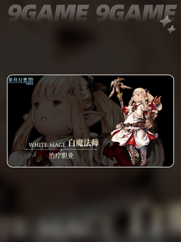 🌟FF14白魔法师技能分享✨水晶世界最强辅助⚡截图2