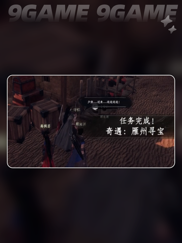 《下一站江湖2雁州奇遇全攻略✨》截图5