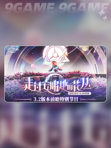 崩坏星穹铁道3.2前瞻什么时候介绍截图2