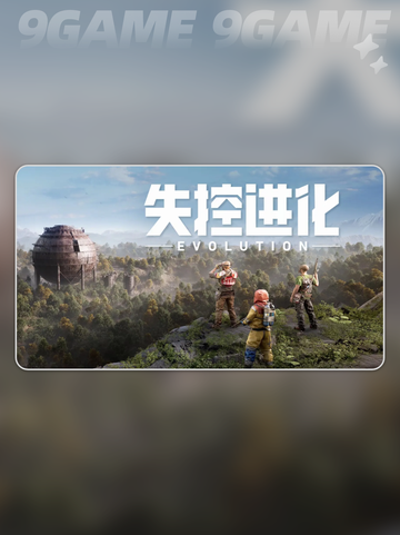 失控进化基地升级攻略介绍截图2
