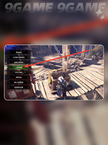 怪物猎人荒野怎么修改武器介绍截图3