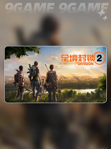 🔥全境封锁2加速器推荐💥哪款最适合你？🎮截图2