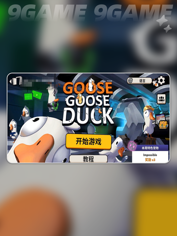 鹅鸭杀手游好友添加方式分享分享截图3